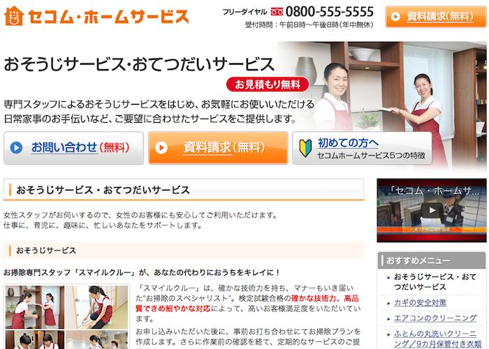 セコム・ホームサービスの画像